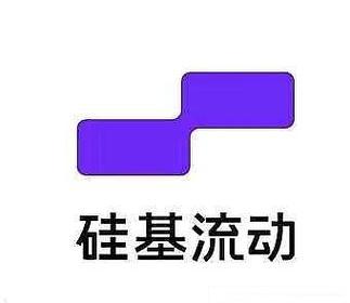 硅基流动