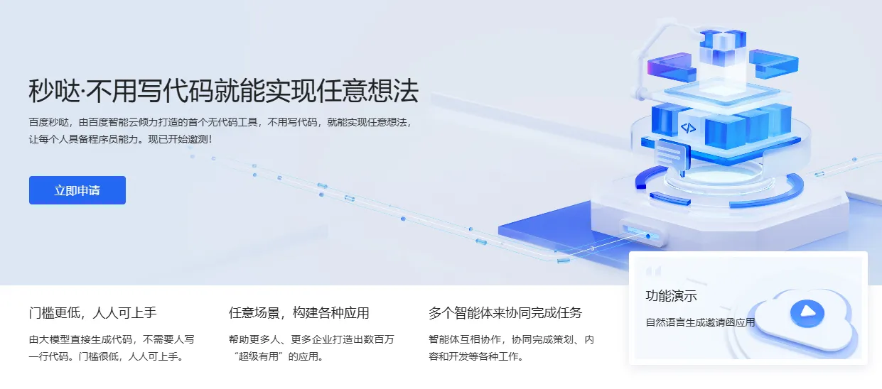 “秒哒”是百度推出的一个创新零代码AI开发平台