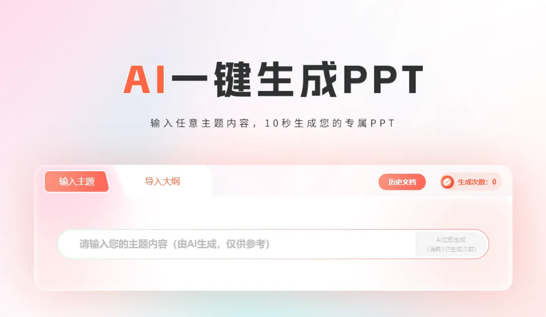 笔格AIPPT一键生成PPT