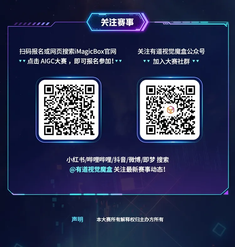 网易有道AIGC视频创想大赛