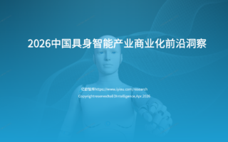 2026中国具身智能产业商业化前沿洞察分析报告下载文末附下载地址