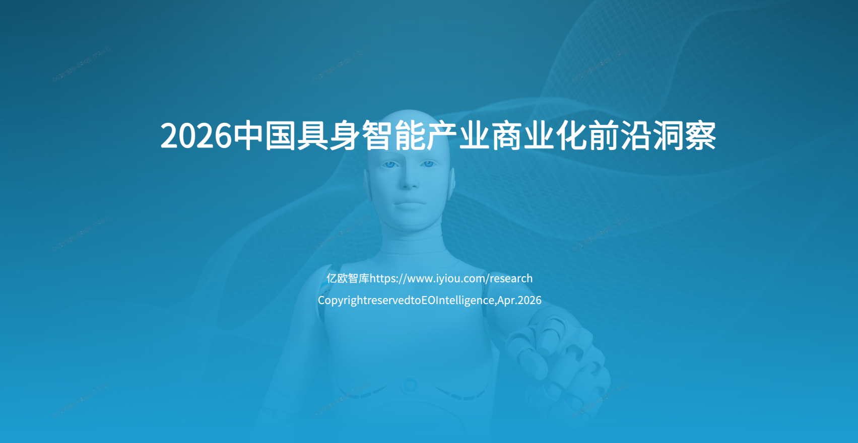 2026中国具身智能产业商业化前沿洞察分析报告下载文末附下载地址