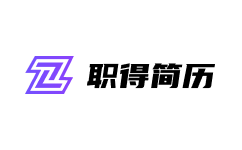 职得简历
